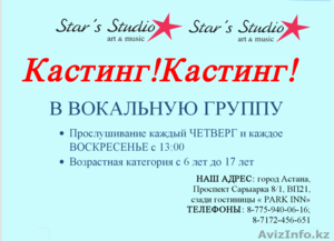 КАСТИНГ! КАСТИНГ! В вокальную группу Star's Studio #1466154