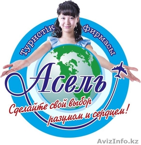 Авиа и ж/д билеты,  визы напрямую через посольства,  туры #1476439