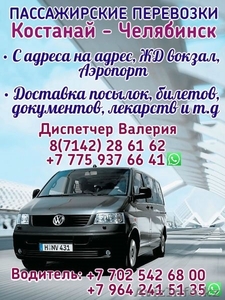 Пассажирские перевозки Костанай - Челябинск #1480960
