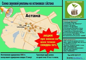 звуковая реклама на остановках г.Астана #1481624