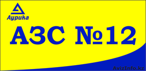 АЗС№12 Аурика в Астане, ул. Алаш 73,  тел.: 484-319 #1483641