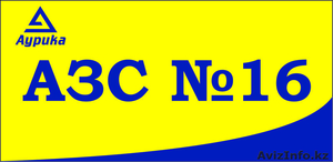 АЗС№16 Аурика в Астане,  трасса Астана-Караганда 26,  тел.: 497-686 #1483647