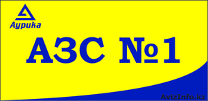 АЗС№1 Аурика в Астане. пр. Туран 95 тел. 493-300 #1483630