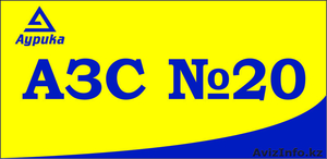 АЗС№20 Аурика в Астане, ул. Бекетай 14,  тел.: 535-120 #1483648