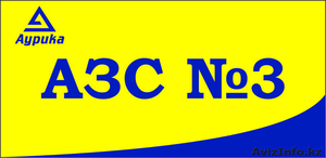 АЗС№3 Аурика в Астане,  ул. Жирентаева 6,  тел.: 350-649 #1483633