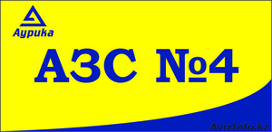 АЗС№4 Аурика в Астане,  ул. Карасай Батыра 45,  тел., 429-094 #1483634