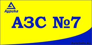 АЗС№7 Аурика в Астане, Кургальжинское шоссе 58,  тел.: 481737 #1483638