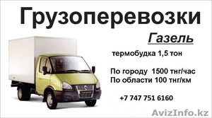 грузоперевозки по городу и области от 1500.термобудка 1.5 тонник...... #1478684