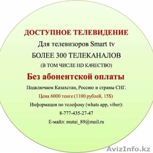 ДОСТУПНОЕ ТЕЛЕВИДЕНИЕ в КАЗАХСТАНЕ  #1475834