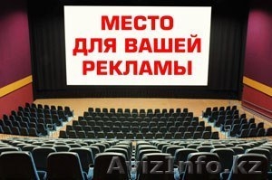 Эффективная реклама в Шымкенте #1473991