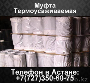 Муфта Термоусаживаемая #1062260