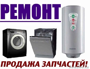 Срочный ремонт стиральных машин в городе Актау. ..... #1473708