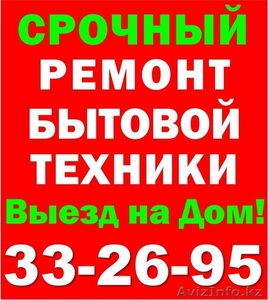 Ремонт холодильников и стиральных машин в Актау 332695 87014895700 #1477505