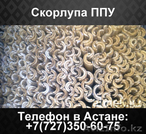 Скорлупа ппу,  трубная скорлупа,  теплоизоляция труб отопления #1062255