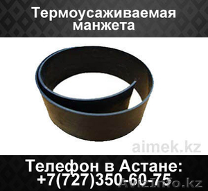 Термоусаживаемая манжета #1062284