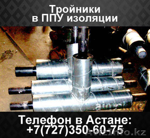 Тройники в ППУ изоляции #1062266