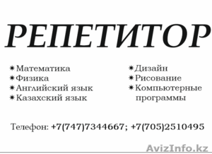 РЕПЕТИТОР! Ищем учеников #1484537