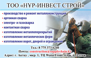 Компания НҰР-ИНВЕСТ СТРОЙ #1485523