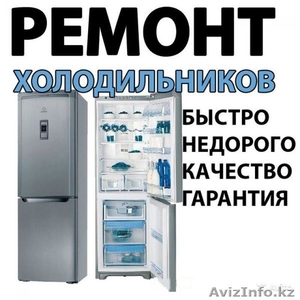 Ремонт холодильников на дому. #1490723