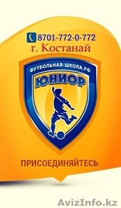 Детская футбольная школа «Юниор» #1492249