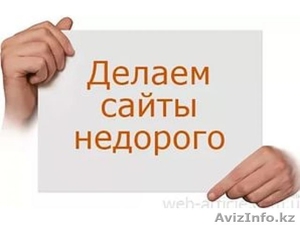 Создание сайтов недорого! #1485294