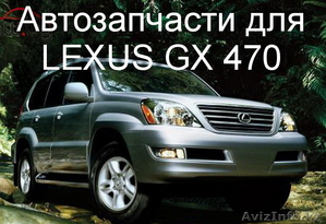 Авторазбор Lexus GX 470 привозные запчасти. #1484674