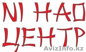 Китайский  язык в Астане! БЦ Алма-ата #1489813