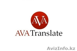Языковые переводы в городе Алматы от бюро переводов AVA Translate. #1485664