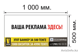  Напечатаем баннер за 500 тенге! #1485526