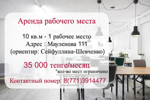 Аренда рабочего места для работы #1487077