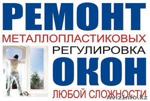 Ремонт  окон любой сложности #1490586