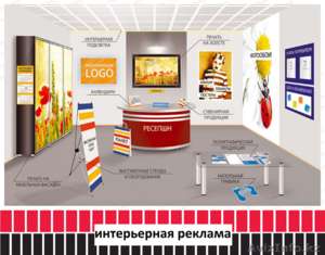Интерьерная реклама. Реклама внутри помещения (изготовление,  монтаж). #1486770