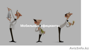 Мобильные официанты #1490575