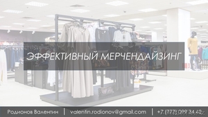 Эффективный мерчендайзинг #1490196