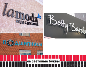 Не световые буквы (изготовление,  монтаж). #1486784