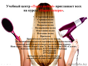 Курсы парикмахера (Женский мастер) #1486236