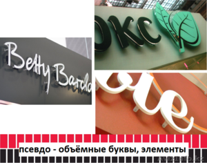 Псевдо - объёмные буквы,  элементы (изготовление,  монтаж). #1486787