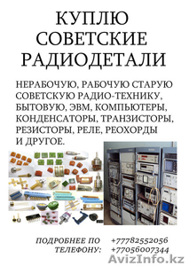 Куплю советские радиодетали,  приборы, оборудование,   платы,  рабочие и не рабочие. #1484981