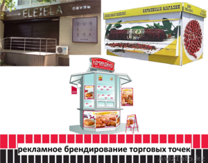 Рекламное брендирование торговых точек,  бутиков (изготовление,  монтаж). #1486804