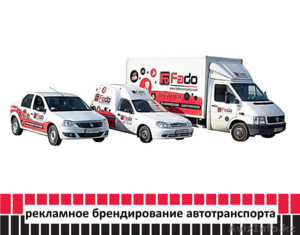 Рекламное брендирование автотранспорта (изготовление,  монтаж). #1486813