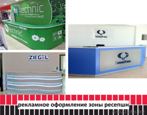 Рекламное оформление зоны ресепшн (изготовление,  монтаж). #1486805