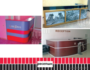 Рекламный ресепшн (изготовление). #1486782