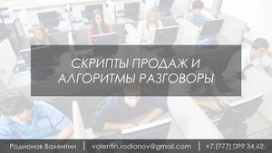 Разработка скриптов продаж и алгоритмов разговора #1490204