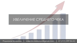 Увеличение среднего чека #1490200