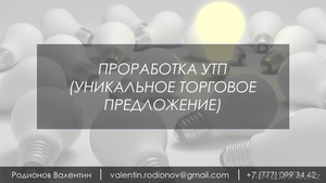 Проработка УТП (Уникального Торгового предложения) #1490201