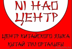 Китайский  язык в Астане! #1491945