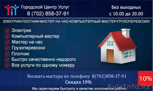 Городской Центр Услуг скидка Электрик Грузоперевозки Сантехник  10%  #1494352