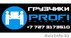 Грузчики от Профи Персонал #1503388