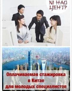 Оплачиваемая стажировка в Китае + курсы китайского языка #1504106