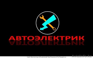Автоэлектрик  Автосервис 